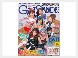 GALS PARADISE 2018 DVDスペシャル