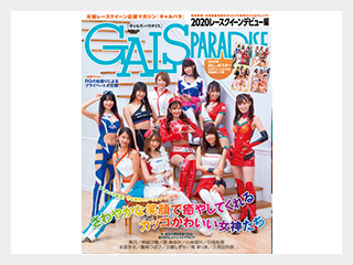 GALS PARADISE 2020 レースクイーンデビュー編