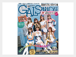 GALS PARADISE 2020 トップレースクイーン編