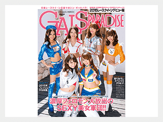 GALSPARADISE 2015 レースクイーンデビュー編