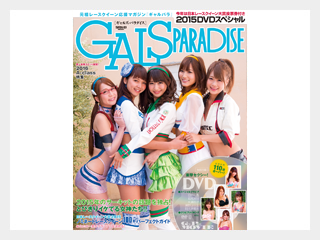 GALSPARADISE 2015 DVDスペシャル