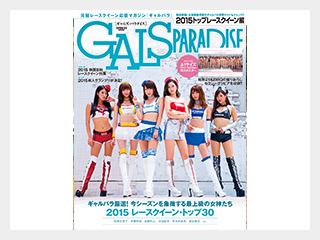 GALSPARADISE 2015 トップレースクイーン編