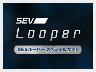 SEVルーパー