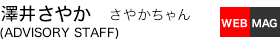 澤井さやか